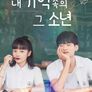 내 기억 속의 그 소년