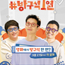 돌아온 방구석 1열