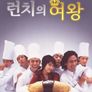 런치의 여왕
