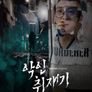 악인취재기