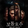 보돔호수 캠핑괴담