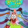뚱이 쇼