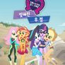 마이 리틀 포니: 이퀘스트리아 걸스 - 잊혀진 우정