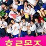 호르몬즈 시즌 3