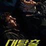 대탈출: 아버지의 이름으로