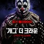 개그 더 크라운
