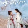 무림유협기