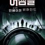 어셈블: 시크릿 인베이젼 비하인드