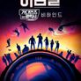 어셈블: 가디언즈 오브 갤럭시 Volume 3 비하인드
