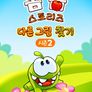 옴 놈 스토리즈 : 다른 그림 찾기 시즌 2