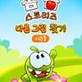옴 놈 스토리즈 : 다른 그림 찾기 시즌 1