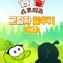 옴 놈 스토리즈 : 그림자 맞추기