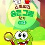 옴 놈 스토리즈 : 숨은 그림 찾기 시즌 2