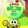 옴 놈 스토리즈: 숨은 그림 찾기 시즌 1