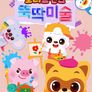 로티프렌즈 뚝딱미술