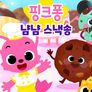 냠냠 스낵송