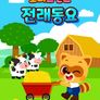 로티프렌즈 전래동요