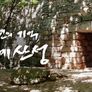 천년의 기억, 한계산성