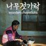 나무젓가락
