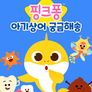 핑크퐁 아기상어 궁금해송