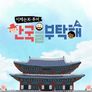 이제는 K투어 - 한국을 부탁해