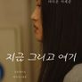 지금 그리고 여기