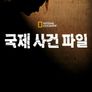 국제 사건 파일 시즌 12