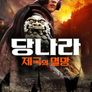 당나라: 제국의 멸망