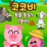 코코비 동물 동요 1 (영어)