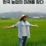 메가 FTA시대, 한국 농업의 미래를 찾다