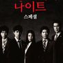 스트로베리 나이트 스페셜