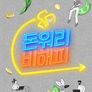 돈워리 비해피