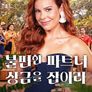 불편한 파트너: 상금을 잡아라 시즌 2