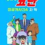명탐정 코난 미공개 X파일 4