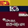 아시아 청년, 편견의 벽을 넘어