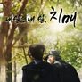 내일은 내 일, 치매