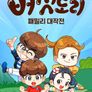 버섯도리: 패밀리 대작전 시즌1