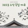 2023 추석 특집 다큐