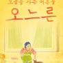 추석특집 감성 다큐 오느른