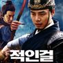 적인걸: 수리검의 비밀