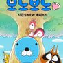 안녕! 보노보노9  NEW에피소드