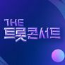 더트롯 콘서트