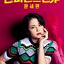 컨피던스 맨 JP 운세편