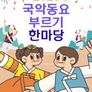 2023 국악동요부르기 한마당