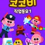 코코비 직업 동요 1
