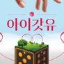 아이갓유
