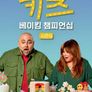 키즈 베이킹 챔피언십 시즌 9