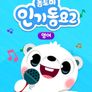 톰토미 인기동요 2 (영어)