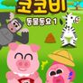 코코비 동물 동요 1