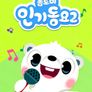 톰토미 인기동요 2